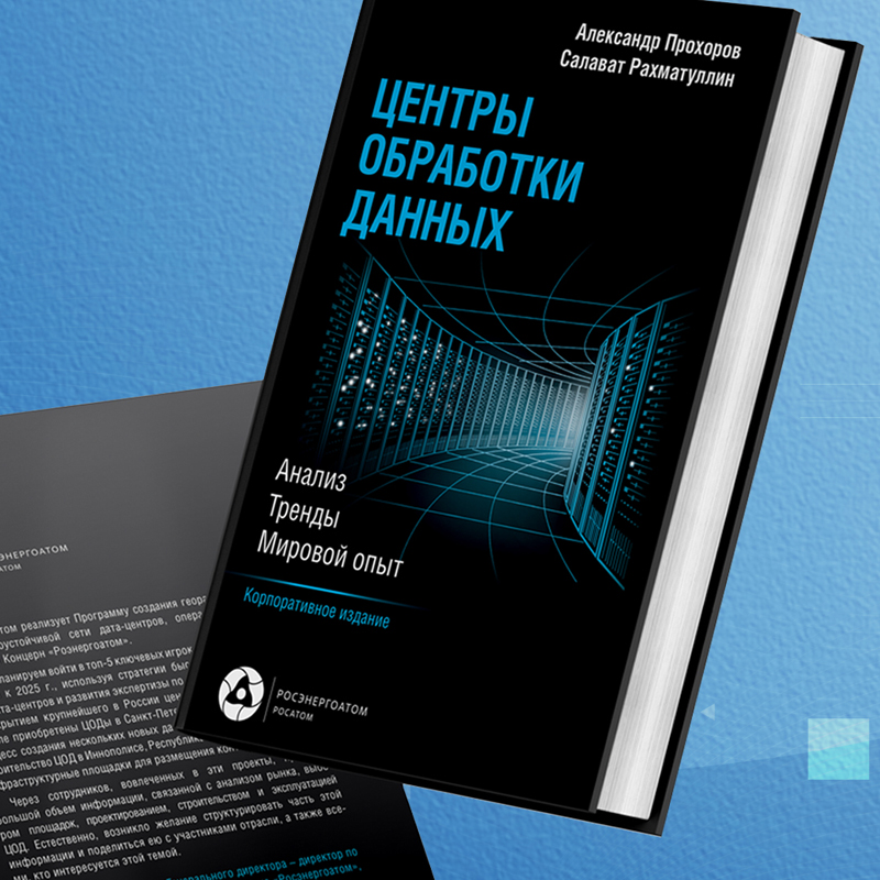 Концерн "Росэнергоатом" выпустил новую книгу о центрах обработки данных.