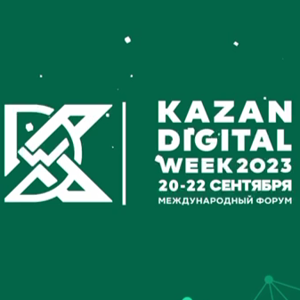 «Атомдата» приняла участие в Kazan Digital Week-2023