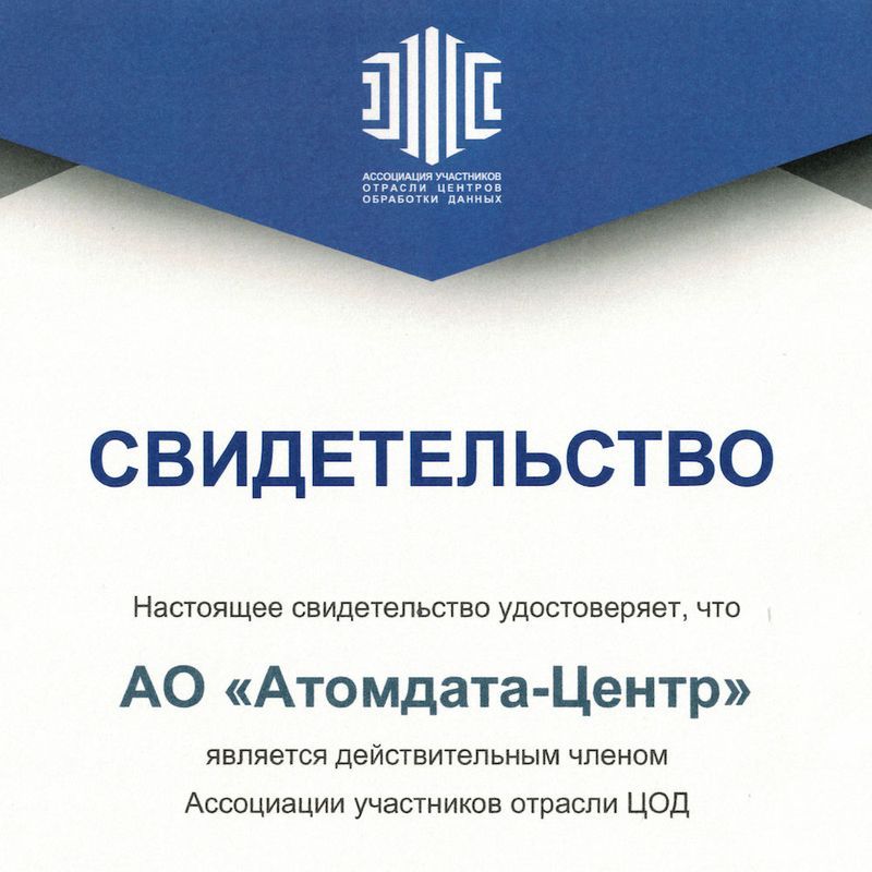 Ао атомдата. Атомдата-центр. Атомдата Росатом. Атомдата центр ЦОД руководство.