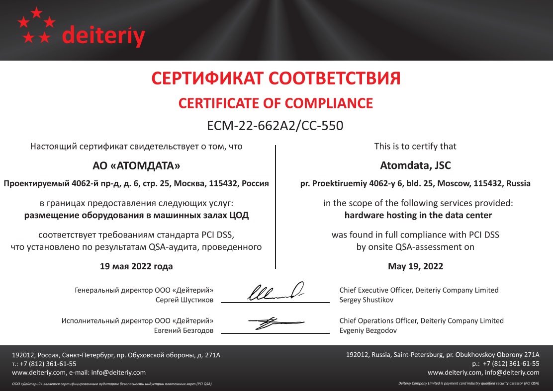 Компания «АТОМДАТА» сертифицирована по международным стандартамбезопасности 