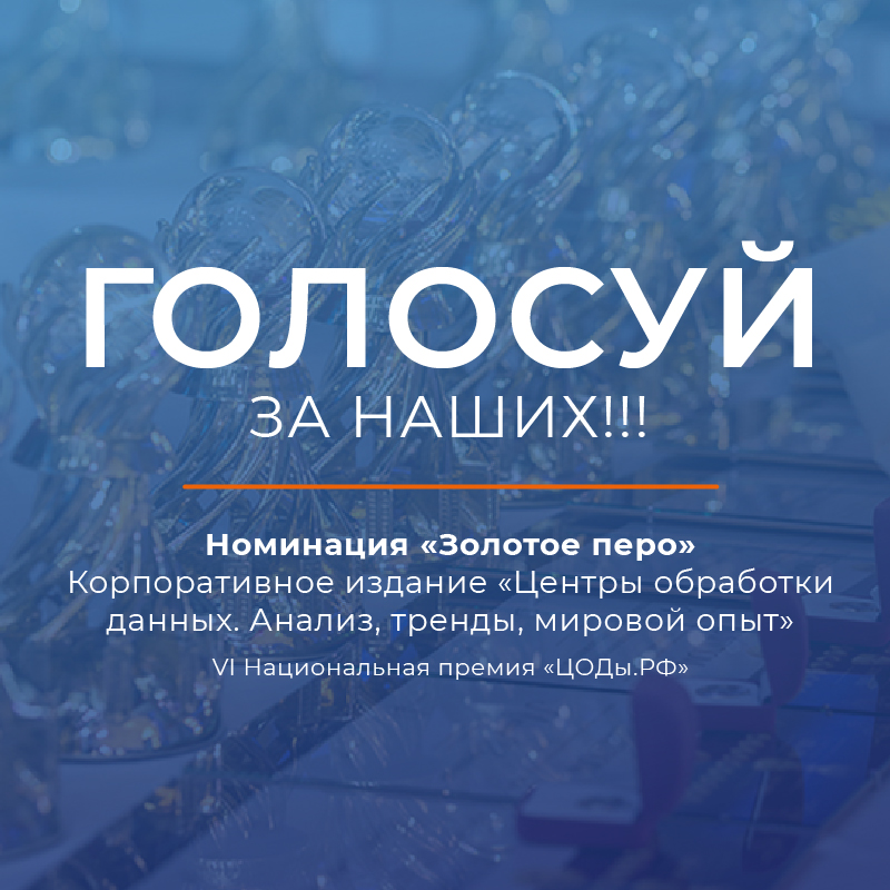 Номинация Концерна "Росэнергоатом" в VI Национальной Премии ЦОДы.РФ.