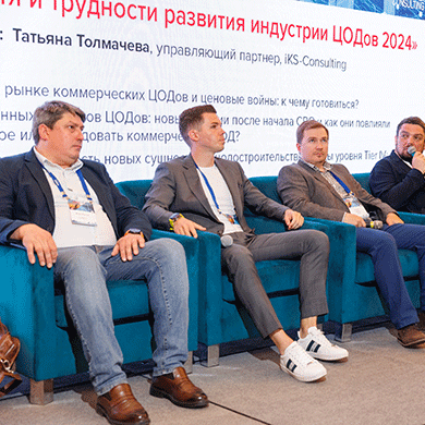 ГК «Атомдата» приняла участие в 7-й конференции «ЦОД: модели, сервисы, инфраструктура»